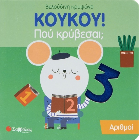292638-Κούκου! Πού κρύβεσαι; Αριθμοί