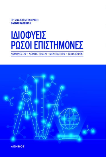 292651-Ιδιοφυείς Ρώσοι επιστήμονες