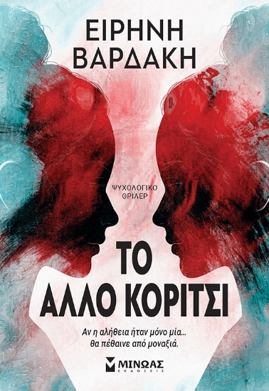 292664-To άλλο κορίτσι