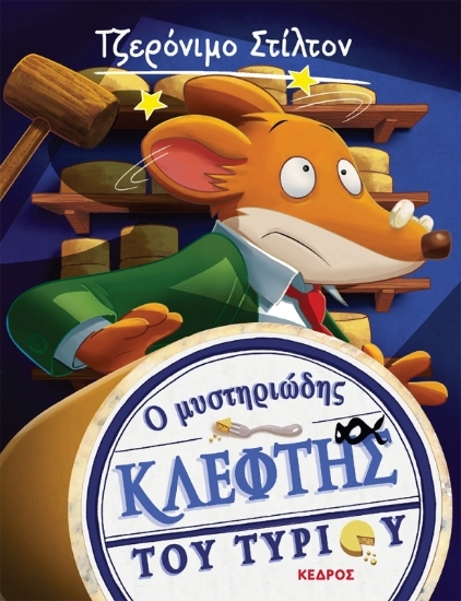 Εικόνα Ο μυστηριώδης κλέφτης του τυριού