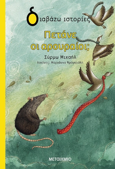 292685-Πετάνε οι αρουραίοι;