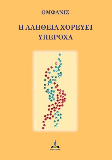 292690-Η αλήθεια χορεύει υπέροχα