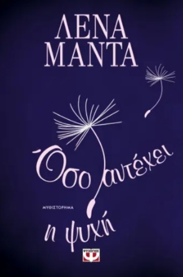 292702-Όσο αντέχει η ψυχή