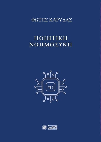 292730-Ποιητική νοημοσύνη