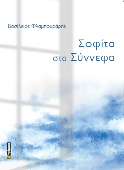 292755-Σοφίτα στα σύννεφα