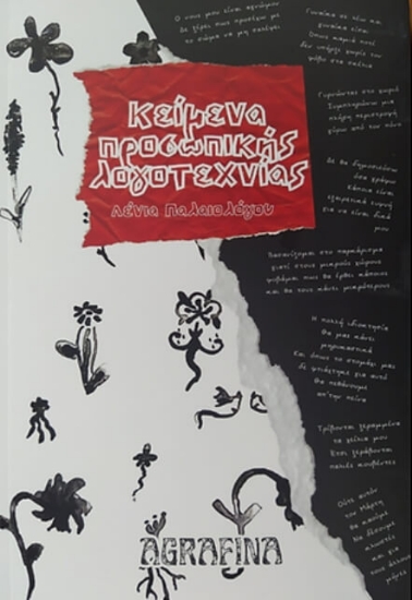 Κείμενα προσωπικής λογοτεχνίας