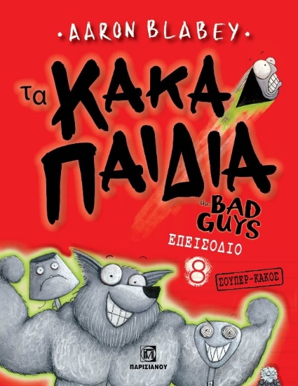 Τα κακά παιδιά. Επεισόδιο 8