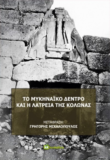 292778-Το μυκηναϊκό δέντρο και η λατρεία της κολώνας