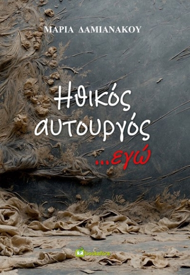 292779-Ηθικός αυτουργός ...εγώ