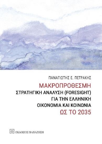 292794-Μακροπρόθεσμη στρατηγική ανάλυση (Foresight) για την ελληνική οικονομία και κοινωνία ως το 2035