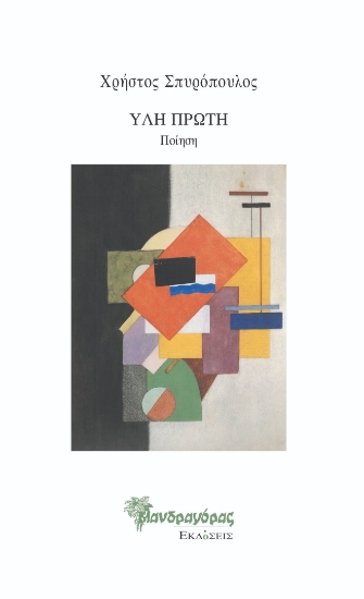 292813-Ύλη πρώτη