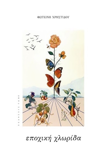 292823-Εποχική χλωρίδα