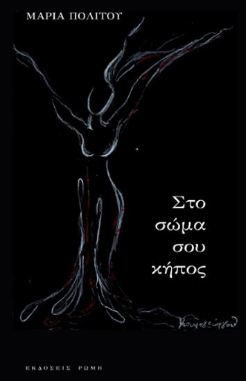 292824-Στο σώμα σου κήπος