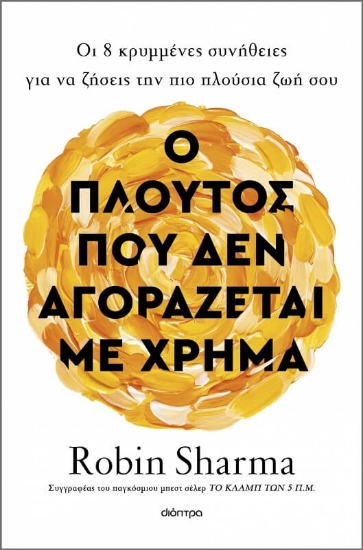 Ο πλούτος που δεν αγοράζεται με χρήμα