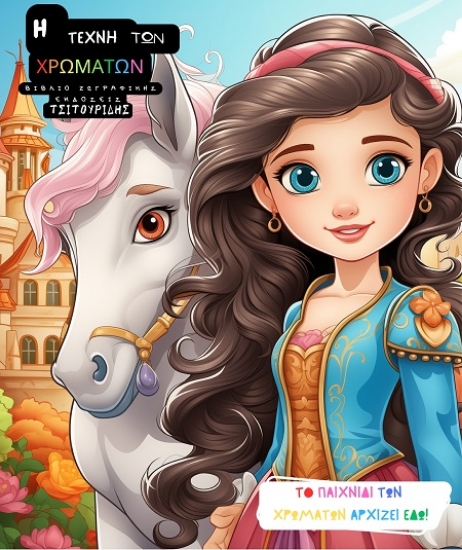 292860-Η τέχνη των χρωμάτων - Πριγκίπισσες