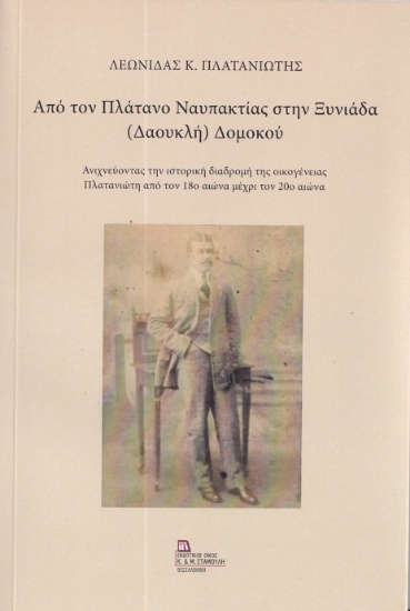 292862-Από τον Πλάτανο Ναυπακτίας στην Ξυνιάδα (Δαουκλή) Δομοκού