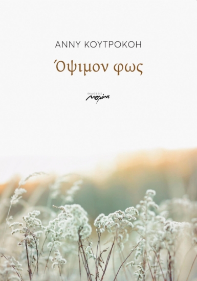 292864-Όψιμον φως