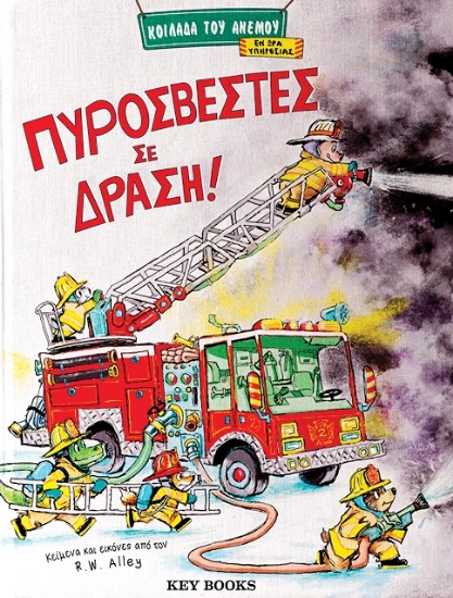 292890-Πυροσβέστες σε δράση!