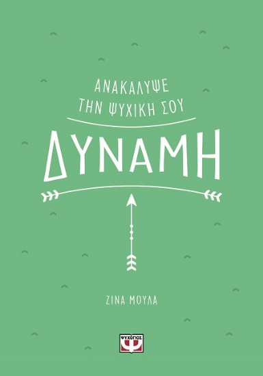 292900-Ανακάλυψε την ψυχική σου δύναμη