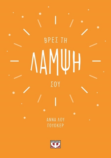 292901-Βρες τη λάμψη σου