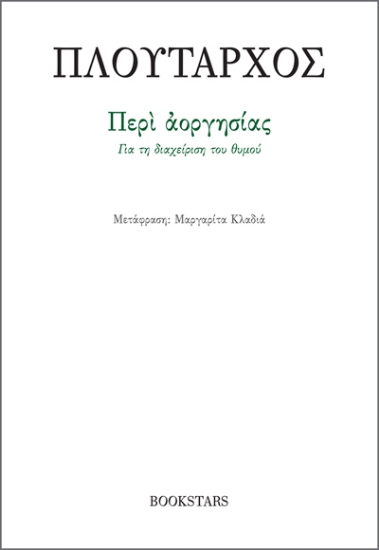 292911-Περί αοργησίας