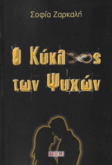 Ο κύκλος των ψυχών