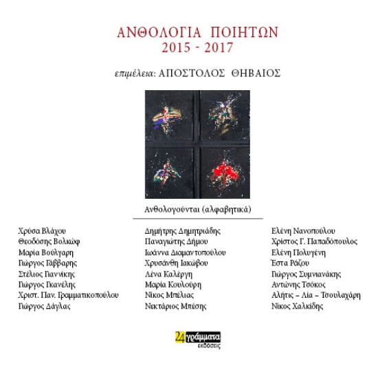 Ανθολογία Ποιητών