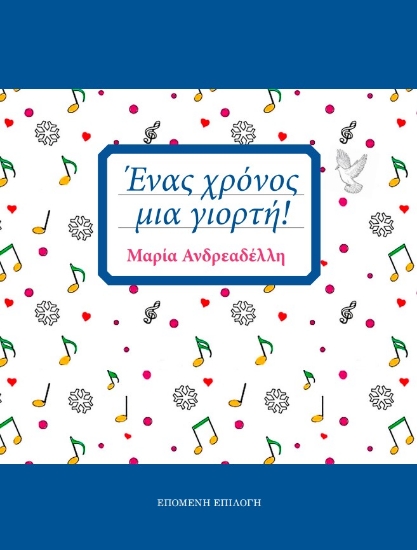 292916-Ένας χρόνος, μια γιορτή!