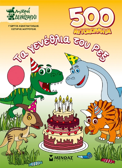 292943-Τα γενέθλια του Ρεξ