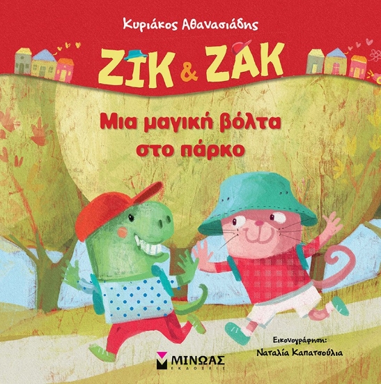 292950-Ζικ & Ζακ: Μια μαγική βόλτα στο πάρκο