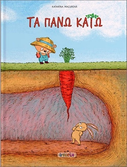 Εικόνα Τα πάνω κάτω