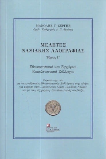 292966-Μελέτες Ναξιακής λαογραφίας. Τόμος Γ΄