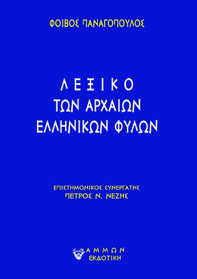 292978-Λεξικό των αρχαίων ελληνικών φυλών