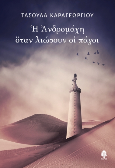 293010-Η Ανδρομάχη όταν λιώσουν οι πάγοι