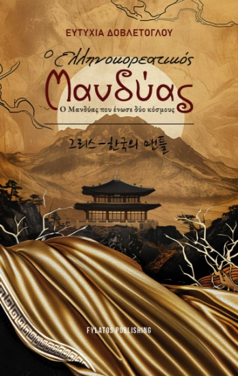 293023-Ο Ελληνοκορεατικός μανδύας