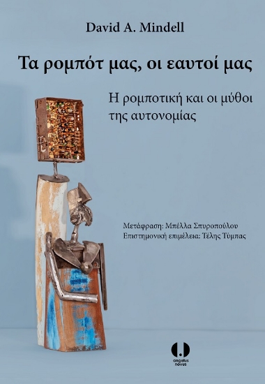 293039-Τα ρομπότ μας, οι εαυτοί μας