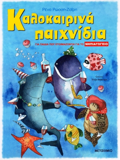 Εικόνα Καλοκαιρινά παιχνίδια για παιδιά που ετοιμάζονται για το ΝΗΠΙΑΓΩΓΕΙΟ