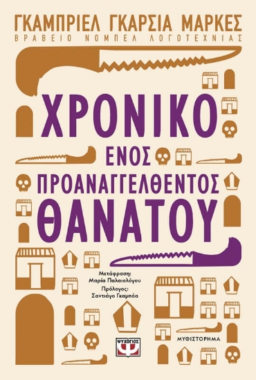 Το χρονικό ενός προαναγγελθέντος θανάτου