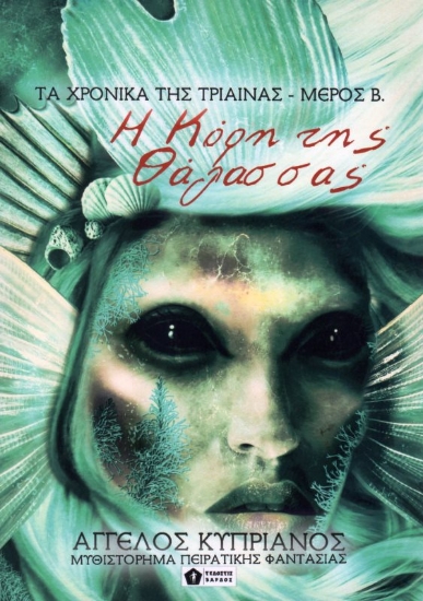 Εικόνα Η Κόρη της Θάλασσας - ΤΑ ΧΡΟΝΙΚΑ ΤΗΣ ΤΡΙΑΙΝΑΣ ΜΕΡΟΣ Β.