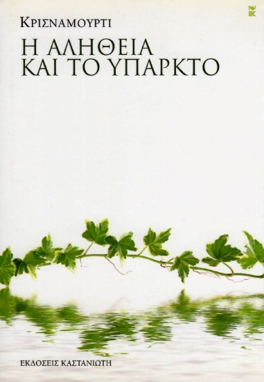 Εικόνα Η αλήθεια και το υπαρκτό .