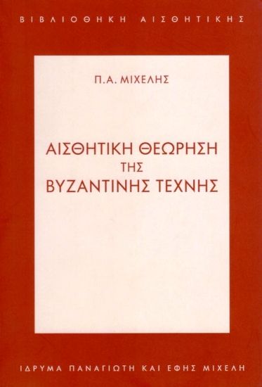 Εικόνα Αισθητική Θεώρηση της Βυζαντινής Τέχνης