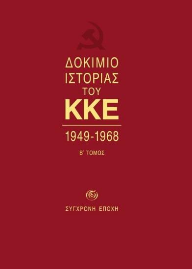 Δοκίμιο ιστορίας του ΚΚΕ Β τόμος