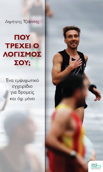 Πού τρέχει ο λογισμός σου;