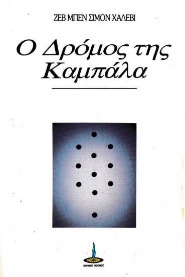 Εικόνα Ο δρόμος της Καμπαλά