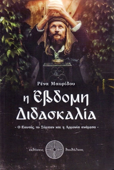 Εικόνα Η Έβδομη Διδασκαλία .