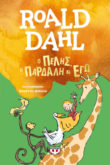 Εικόνα Ο Πέλης, η Πάρδαλη κι εγώ