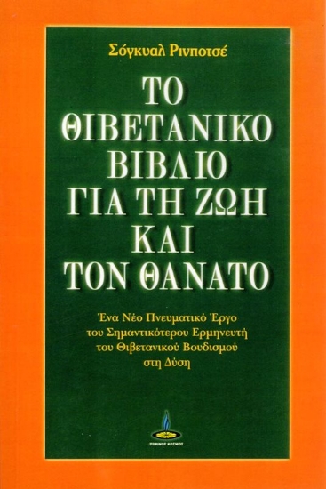 Το θιβετανικό βιβλίο για τη ζωή και τον θάνατο
