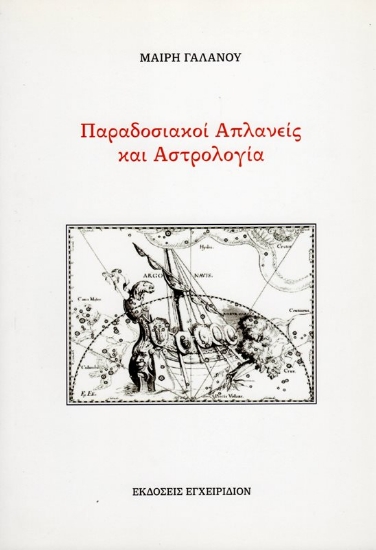 Παραδοσιακοί Απλανείς και Αστρολογία