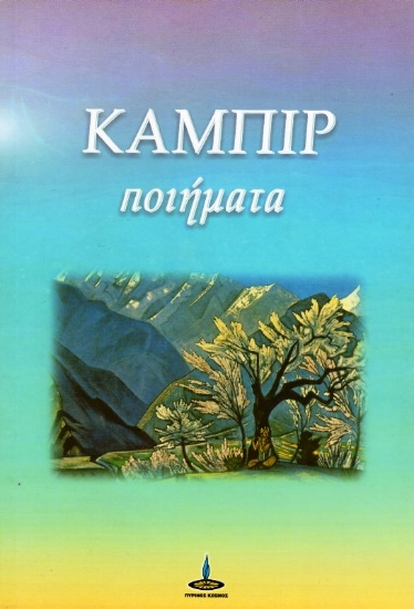 Εικόνα Ποιήματα του Καμπίρ