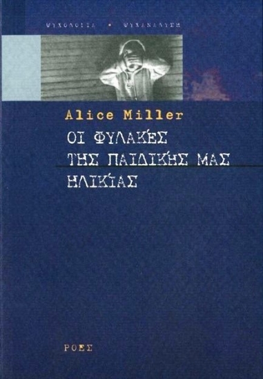 Οι φυλακές της παιδικής μας ηλικίας ή Το δράμα του προικισμένου παιδιού